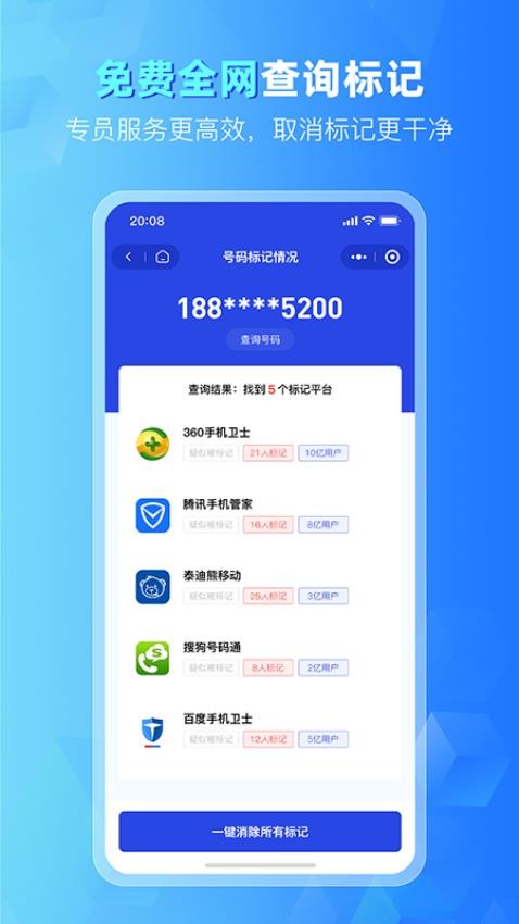 号码标记清除appv1.0.2(1)