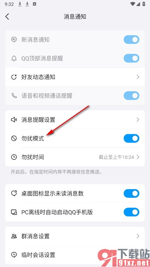 QQ手机版关闭勿扰模式的方法