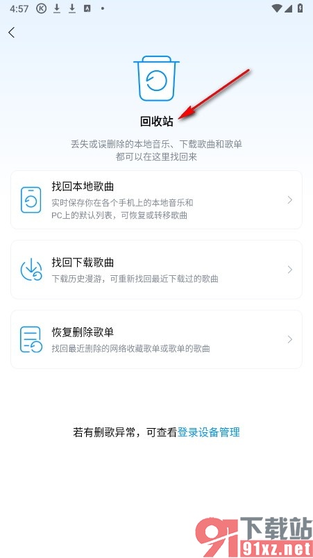 酷狗音乐手机版进入回收站页面的方法