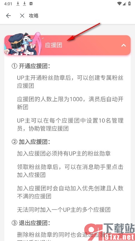 哔哩哔哩手机版查看加入应援团攻略的方法