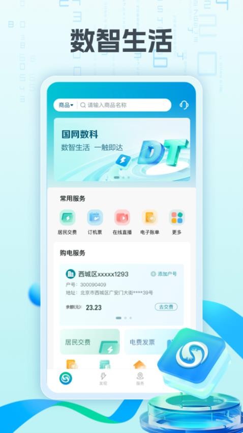 国网数科官网版v1.1.18(2)