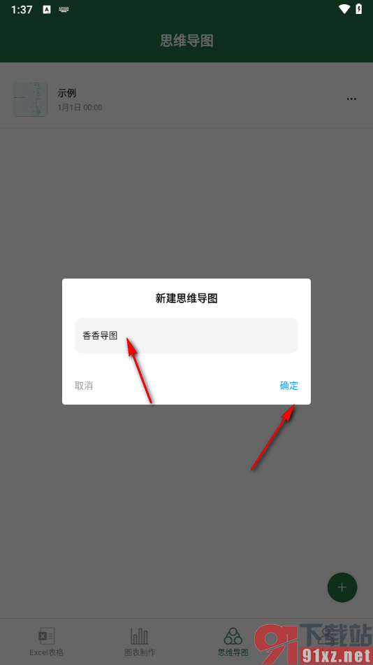 办公软件excel表格app制作思维导图的方法