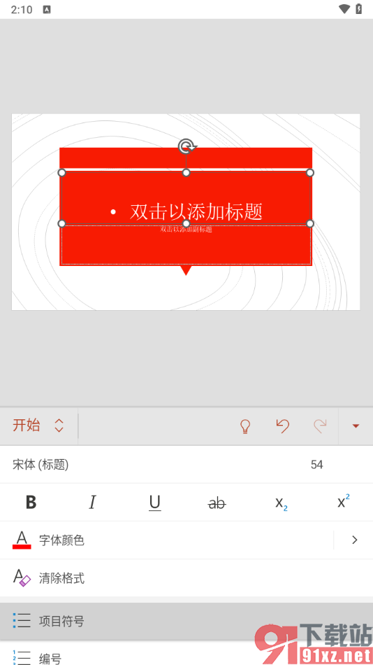 Microsoft PowerPoint手机版添加项目符号的方法