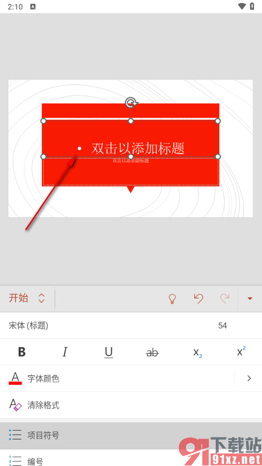 Microsoft PowerPoint手机版添加项目符号的方法