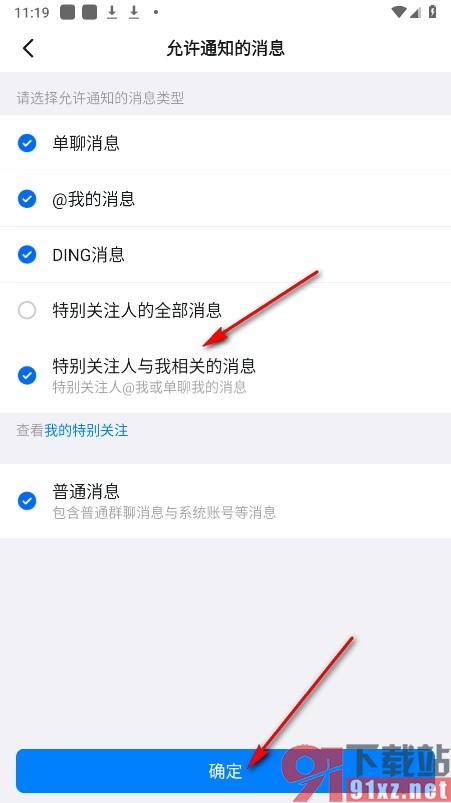钉钉手机版设置仅通知特别关注人与我的消息的方法
