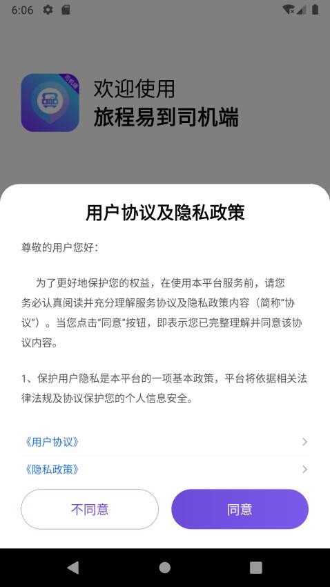 旅程易到司机端APPv6.10.3.0007(3)