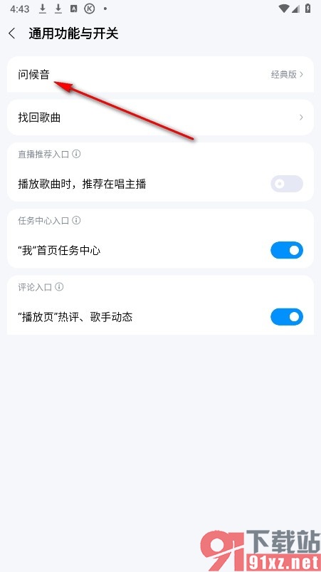 酷狗音乐手机版关闭Hello酷狗问候音的方法