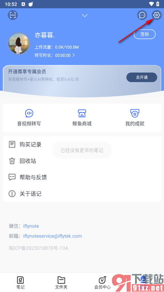 讯飞语记app更改昵称的方法