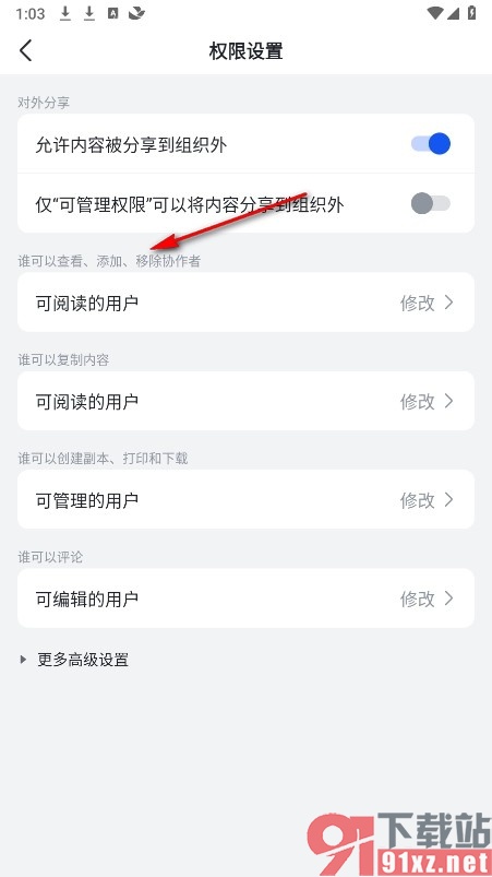 飞书手机版设置仅组织内的用户可移除协作者的方法