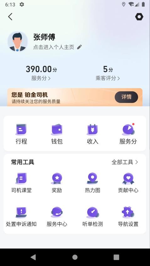 旅程易到司机端APPv6.10.3.0007(1)