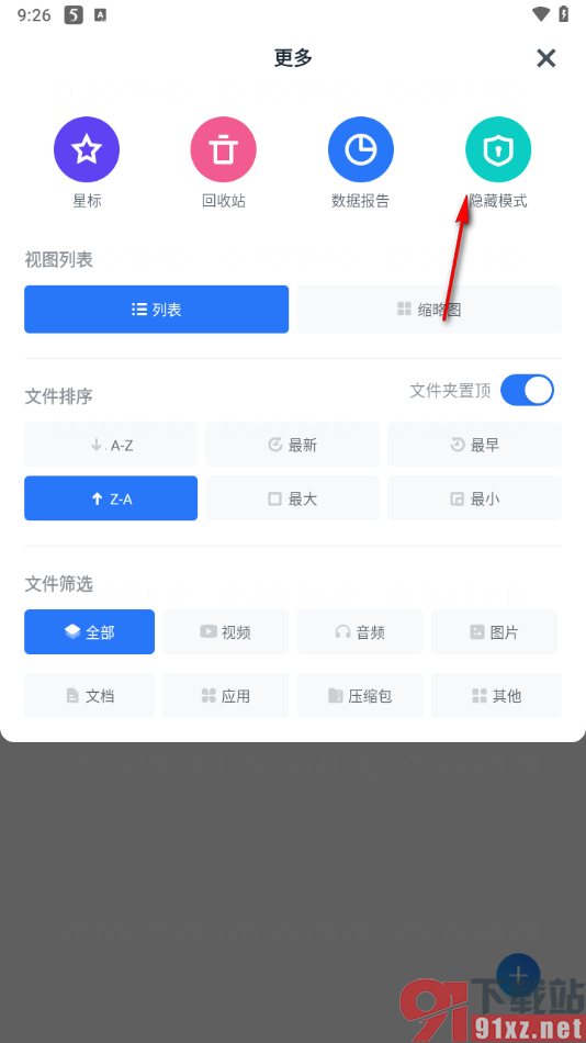 115网盘手机版启用隐藏模式的方法