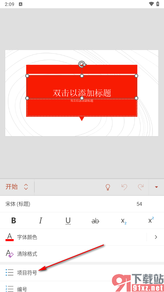 Microsoft PowerPoint手机版添加项目符号的方法