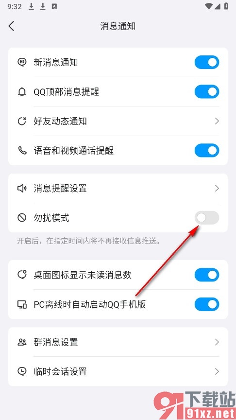 QQ手机版关闭勿扰模式的方法
