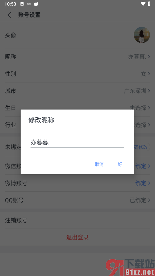 讯飞语记app更改昵称的方法