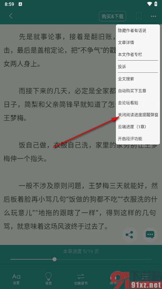 晋江小说阅读app将阅读进度提醒弹窗关闭的方法