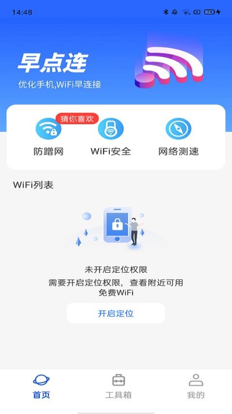 WiFi早点连免费版v4.3.55.00(1)