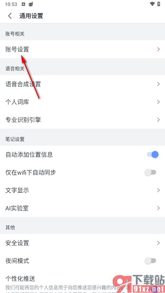 讯飞语记app更改昵称的方法