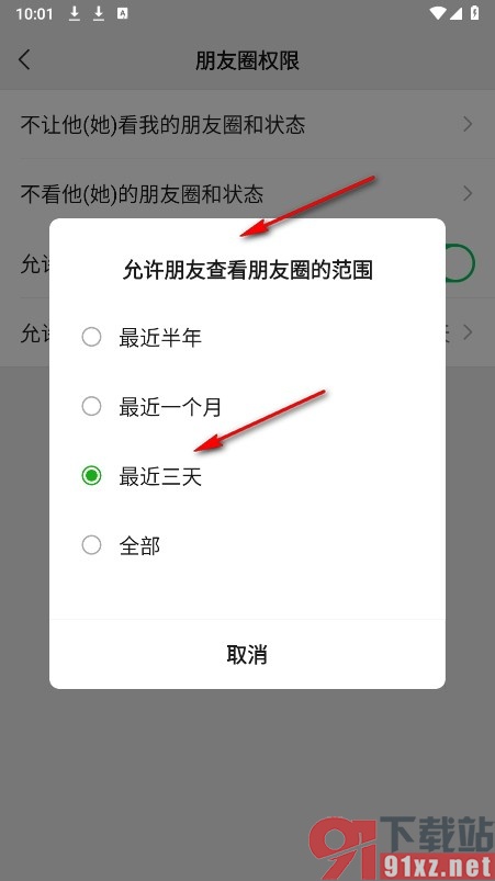 微信手机版设置仅三天朋友圈可见的方法