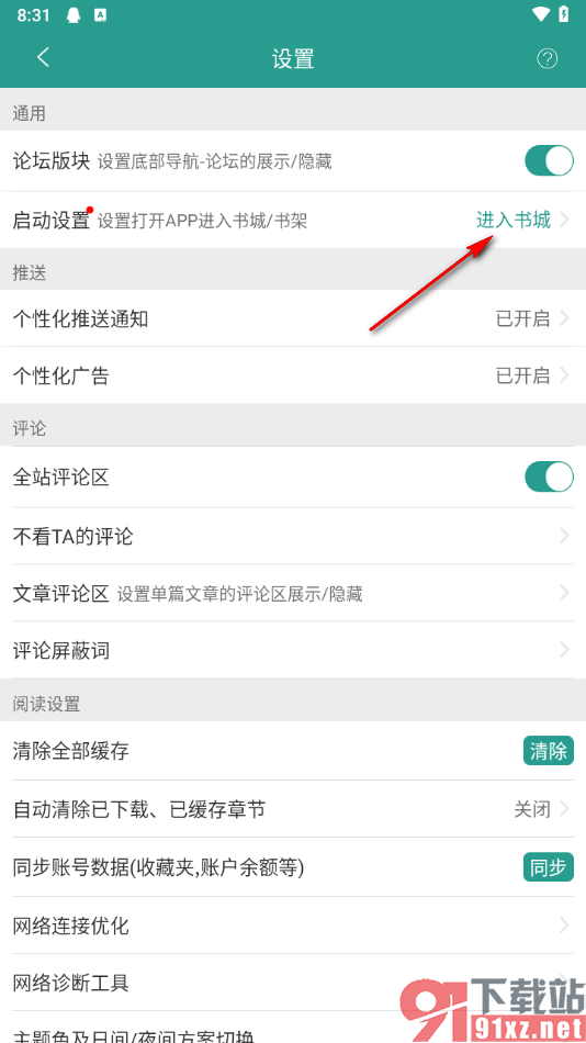 晋江小说阅读app设置打开APP时默认进入书架的方法