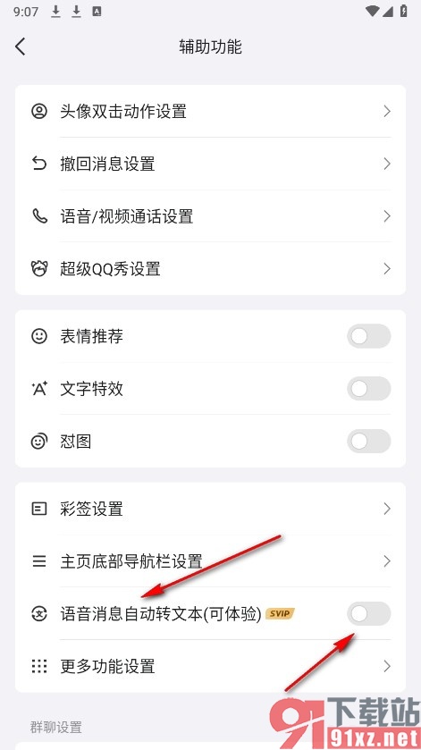 QQ手机版关闭语音消息自动转文本功能的方法