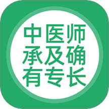 中医师承及确有专长app