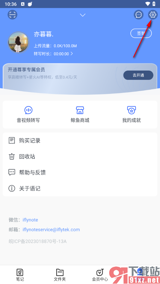 讯飞语记app绑定qq账号的方法