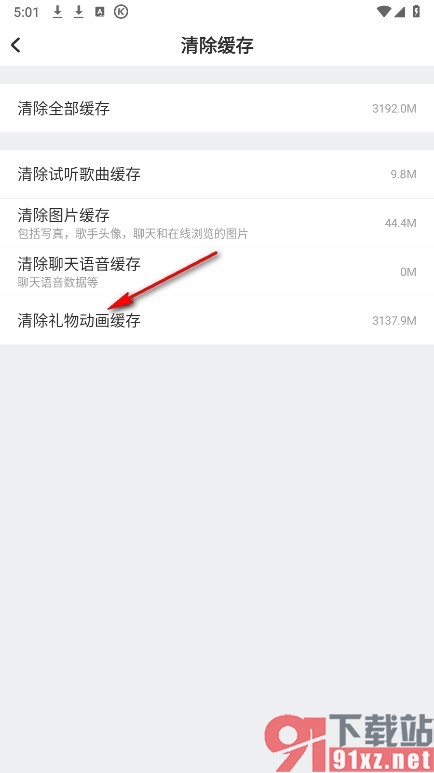 酷狗唱唱手机版清除礼物动画缓存的方法