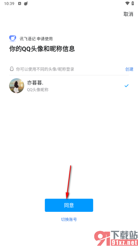 讯飞语记app绑定qq账号的方法