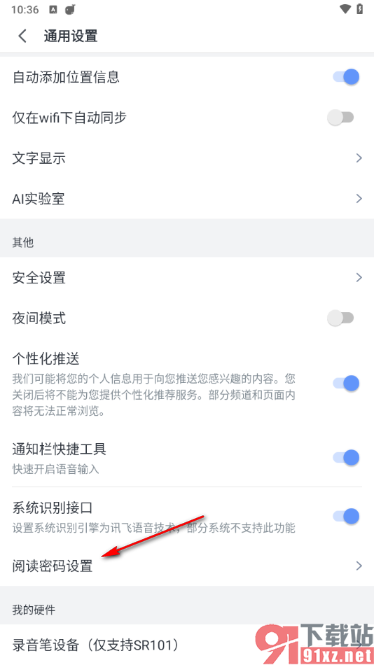 讯飞语记app设置阅读密码的方法