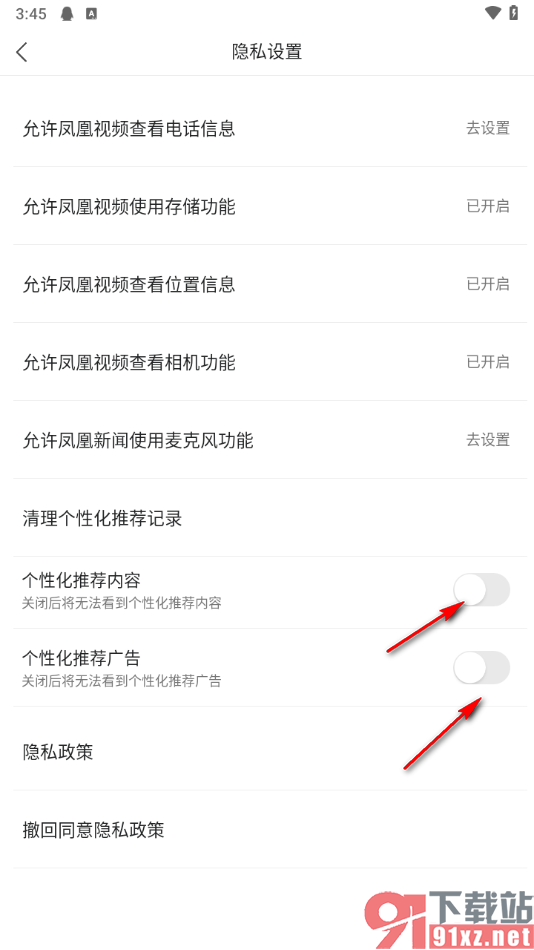 凤凰视频app关闭个性化广告内容的方法