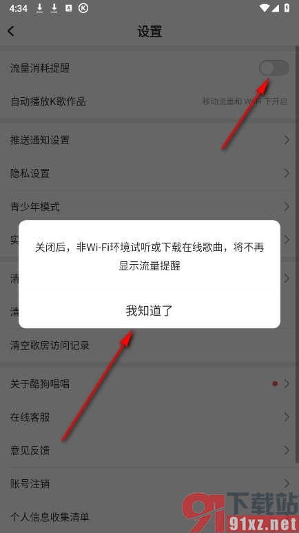 酷狗唱唱手机版关闭流量消耗提醒功能的方法