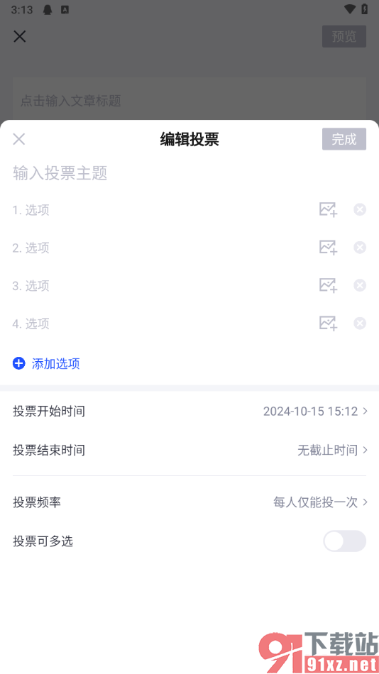 简篇app编辑投票发布的方法