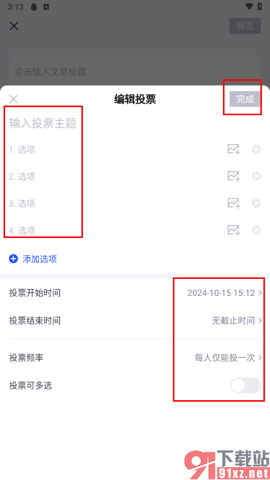 简篇app编辑投票发布的方法