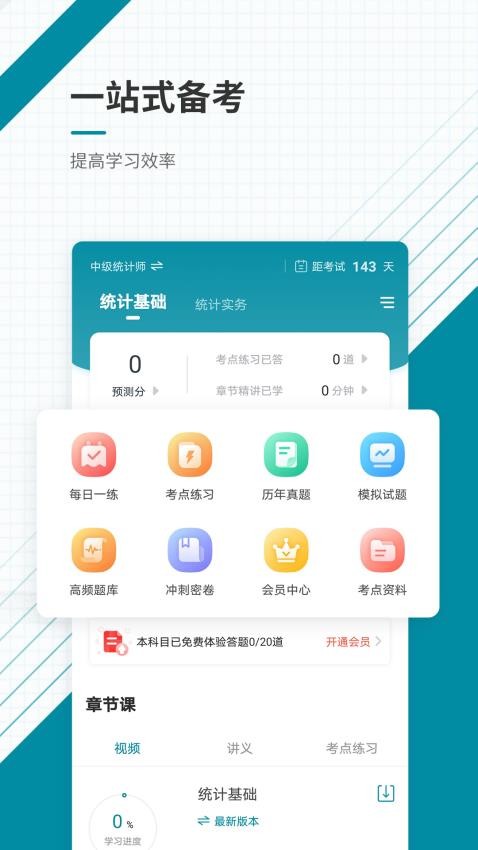 统计师准题库手机版v5.40(5)