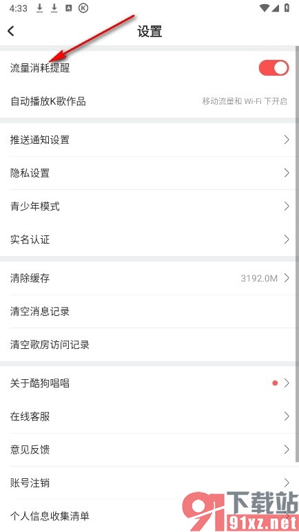 酷狗唱唱手机版关闭流量消耗提醒功能的方法
