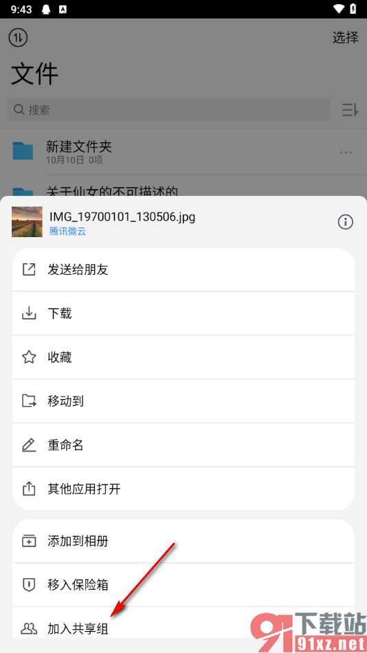 腾讯微云app将文件添加到共享组的方法