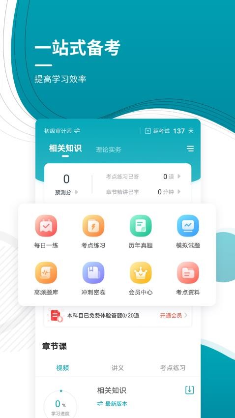 审计师准题库官网版v5.40(1)