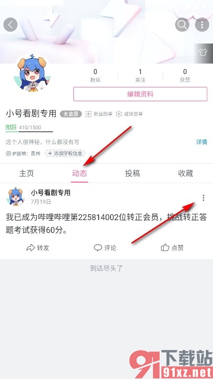 哔哩哔哩手机版删除自己主页动态的方法