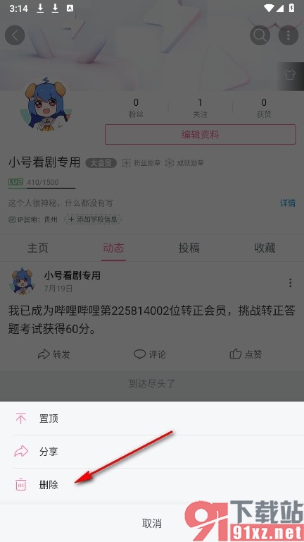 哔哩哔哩手机版删除自己主页动态的方法