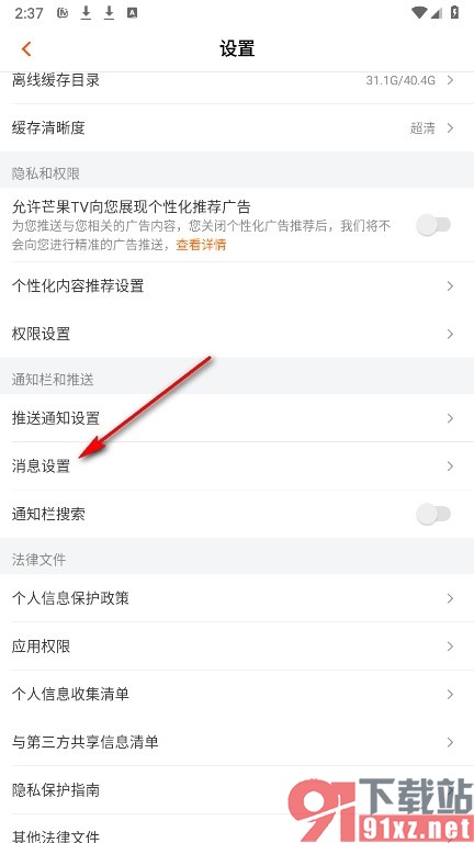 芒果TV手机版关闭点赞消息提醒功能的方法