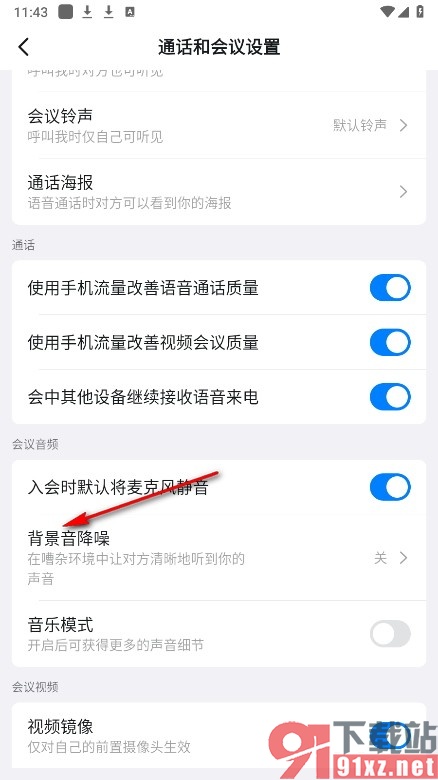 钉钉手机版提高音频降噪强度的方法