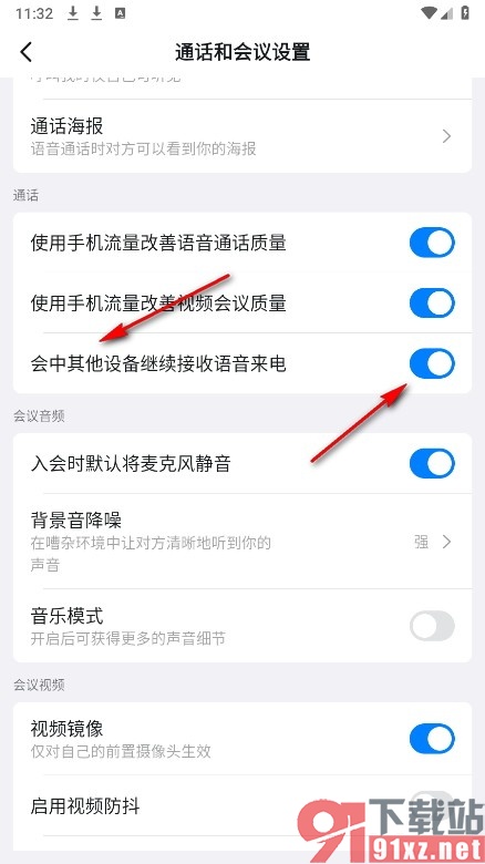 钉钉手机版设置会中其他设备继续接收语音来电的方法
