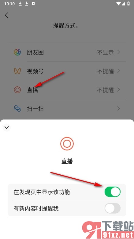 微信手机版设置在发现页中显示直播选项的方法