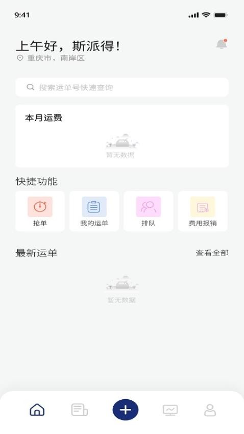 斯派得物流司机版v3.2.1(2)