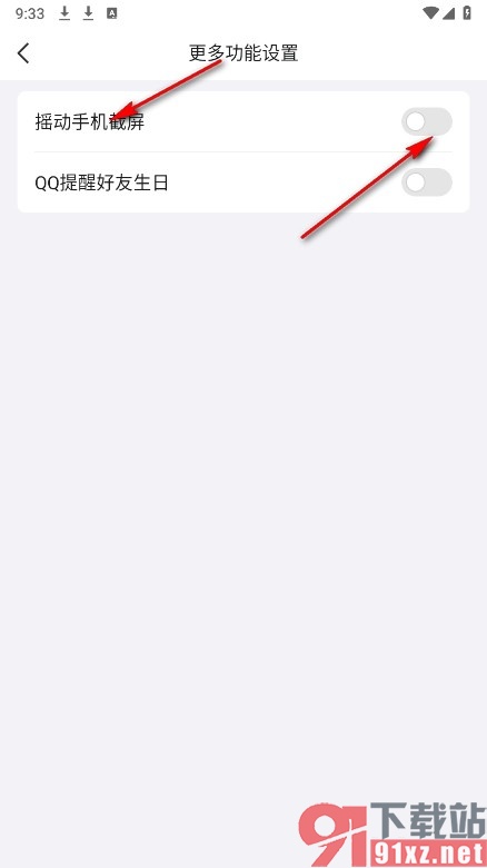 QQ手机版关闭摇动手机截屏功能的方法