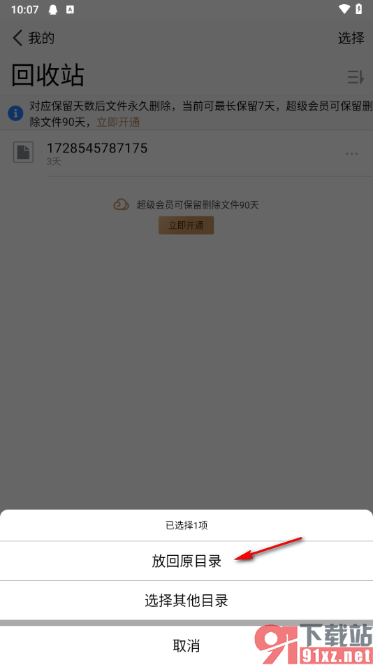 腾讯微云app恢复已删除文件的方法