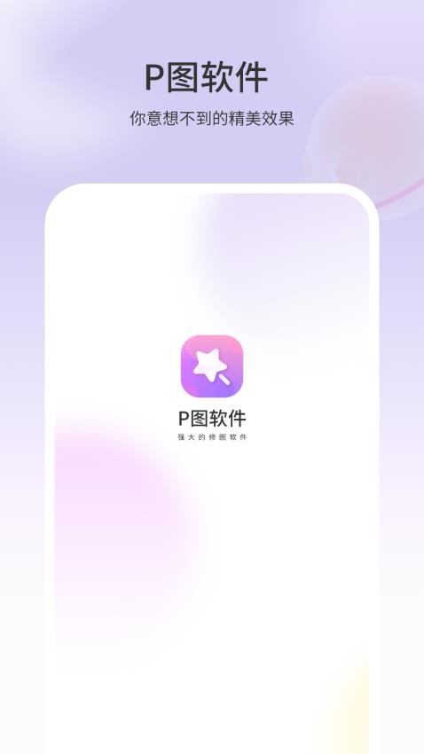 走P图软件免费版v1.1.1(2)