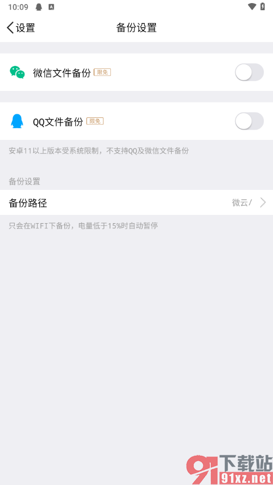 腾讯微云app启用文件自动备份功能的方法