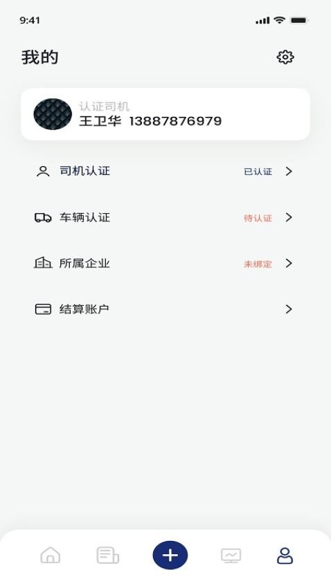 斯派得物流司机版v3.2.1(4)