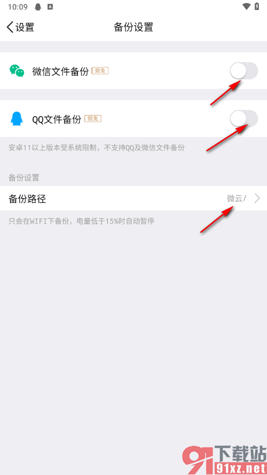 腾讯微云app启用文件自动备份功能的方法